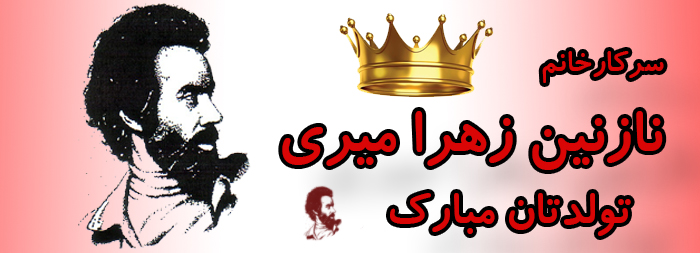 سرکار خانم نازنین زهرا میری تولدت مبارک سرکار خانم نازنین زهرا میری تولدت مبارک